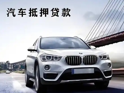 迁安车抵贷如何办理押车和不押车?