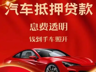 迁安良好口碑的汽车抵押贷款公司推荐